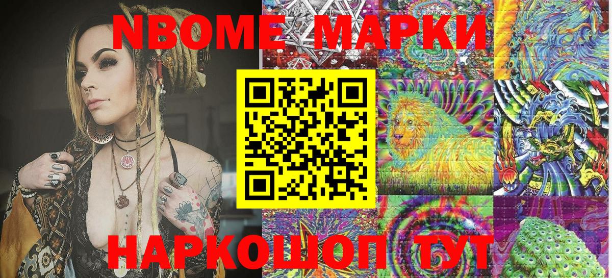 Марки N-bome 1,8мг Новошахтинск